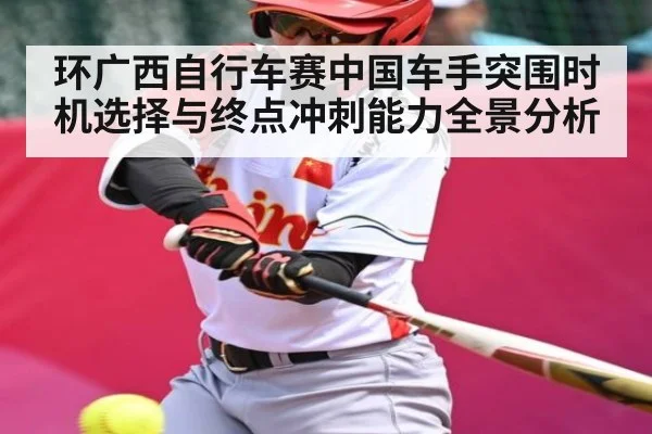 环广西自行车赛中国车手突围时机选择与终点冲刺能力全景分析