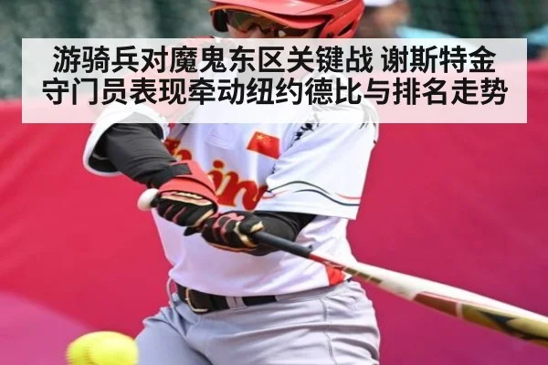 游骑兵对魔鬼东区关键战 谢斯特金守门员表现牵动纽约德比与排名走势